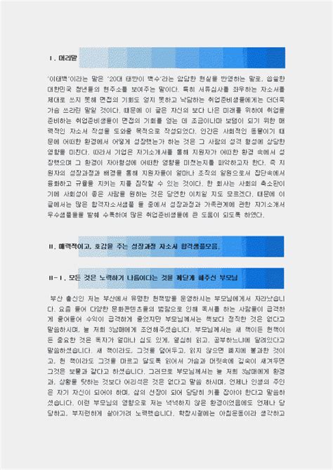 자기소개서 매력적인 성장과정 합격예문 모음