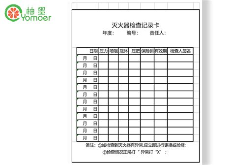 灭火器检查记录卡excel模板柚墨yomoer