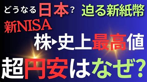 ≪冒頭アーカイブ≫為替介入で円安演出？歴史的円安はなぜ？どうなるドル円？株は史上最高値を更新はなぜ？プロの分析を公開 塚澤健二氏 Youtube