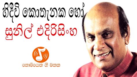 Hidivi Kothanaka Ho හිදීවි කොතැනක හෝ Sunil Edirisinghe සුනිල්