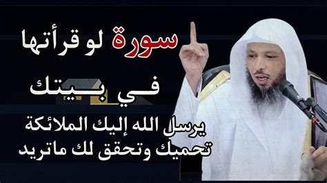 اذا قرأت هذه السورة في منزلك يرسل الله اليك الملائكة تحرسه وتحميك لا