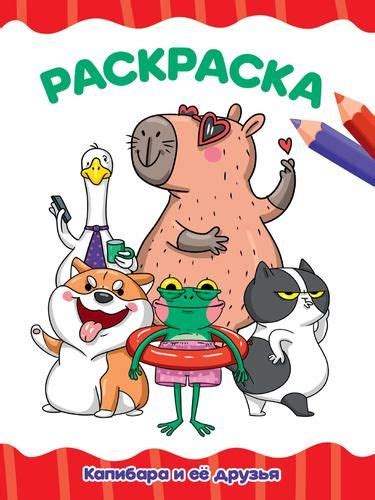Я Рисую Раскраска . Капибара и ее друзья (А4), (Проф-Пресс, 2023), Обл ...