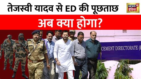 Land For Job Scam Patna म ED दफतर पर CRPF क तनत Tejashwi