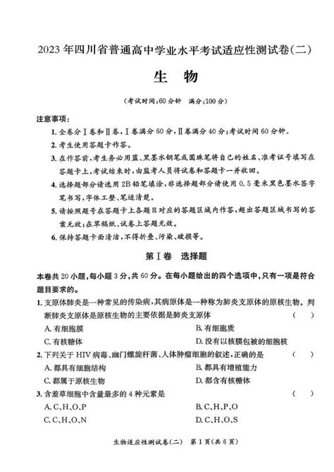 2023年四川省普通高中学业水平考试 生物模拟适应性测试卷（二） 教习网试卷下载