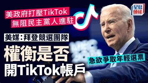 “真香”？︱美媒曝拜登竞选团队私下权衡入驻tiktok 星岛加拿大都市网 多伦多