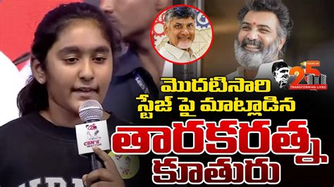 తారకరత్న కూతురు Nandamuri Taraka Ratna Daughter Speech At Cbns