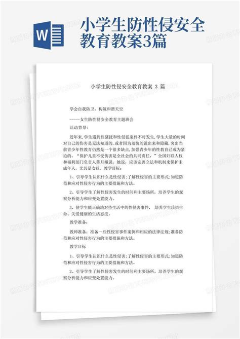 小学生防性侵安全教育教案3篇word模板下载 编号lbrykpbb 熊猫办公