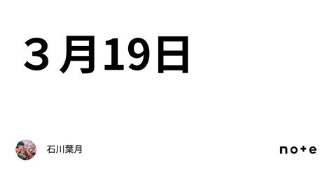 3月19日｜石川葉月