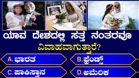 ಸಾಮಾನ್ಯ ಜ್ಞಾನ Kannada Gk Questions General Knowledge Questions Gk Kannada Gk Youtube