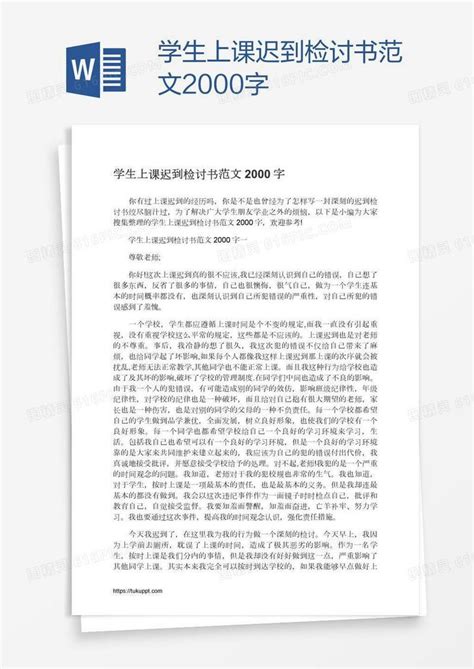 学生上课迟到检讨书范文2000字word模板免费下载编号z2magm4n1图精灵