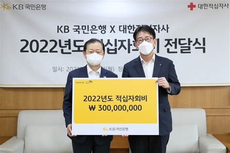 Kb국민은행 대한적십자에 2022년도 적십자회비 3억 원 전달