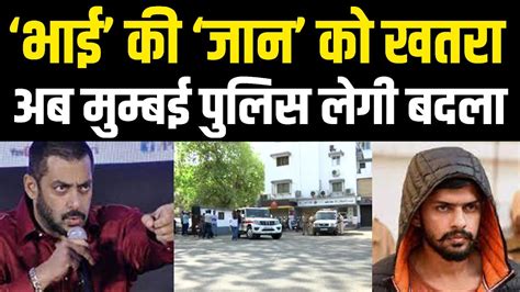 Salman Khan Threat Mail Salman Khan की जान को खतरा अब Mumbai Police