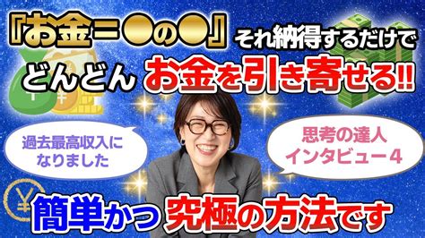 これ、かなり強力です。不思議なほどお金をどんどん引き寄せ続ける魔法の思考！【潜在意識】思考の達人インタビュー4 Youtube