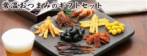 【常温】おつまみギフトセット Kobe伍魚福オンラインショップ