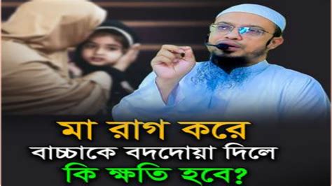 সন্তানকে বদদোয়া দিলে কি ক্ষতি হবে Newbanglawaz। Shaikh Ahmadulla Waz