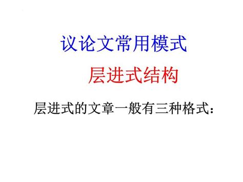 2023届高考语文复习：议论文层进式结构 课件 教习网 课件下载