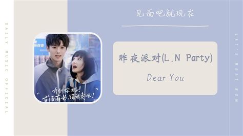 Dear You 昨夜派对 L N Party 见面吧就现在 网剧OST Drama Let s Meet Now OST