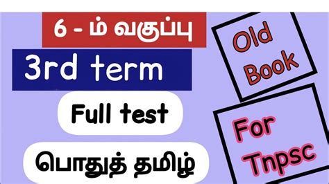 6th Term 3 Tamil Full Test 6th Standard Tamil 6th Tamil Book 3rd