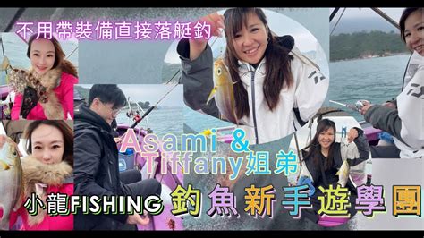 小龍fishing191 新手姐弟初試艇釣近近地人人有魚中 三家村 Fishing0118 Youtube