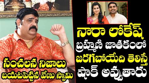 Astrologer Venu Swamy Reveals Shocking Facts About Nara Lokesh And