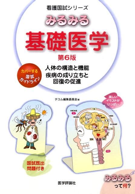 楽天ブックス みるみる基礎医学 人体の構造と機能 テコム編集委員会 9784872119855 本