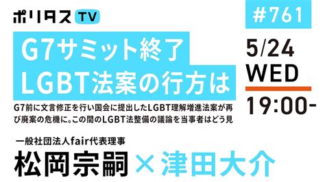 G7サミット終了｜lgbt法案の行方は｜g7前に文言修正を行い国会に提出したlgbt理解増進法案が再び廃案の危機に。この間のlgbt法整備の