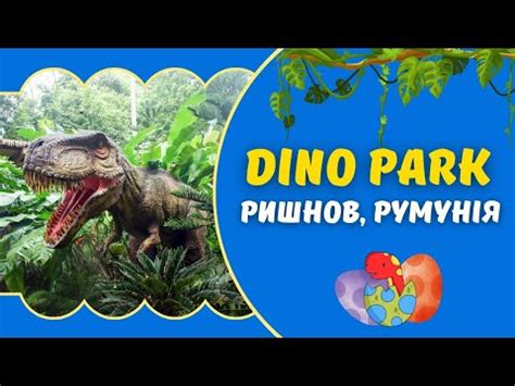 Діно парк у Румунії Ришнов Dino Park in Romania Rasnov YouTube