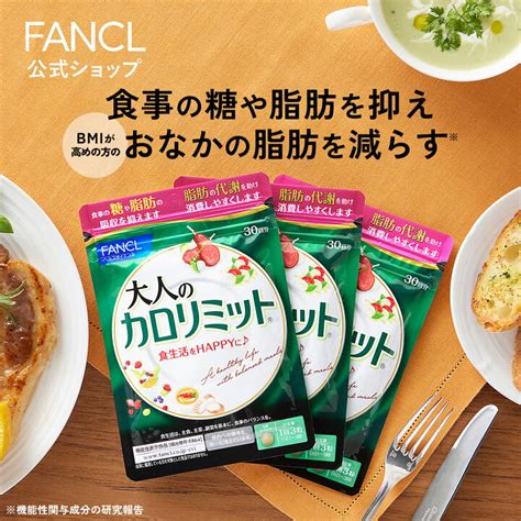 【超特価sale開催】 大人のカロリミット 90回分 機能性表示食品 Fancl ダイエット サポート サプリメント カロリー サプリ 健康