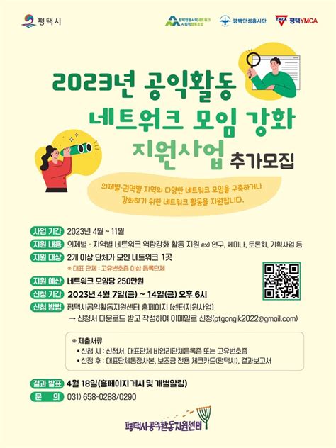 2023년 공익활동 네트워크 모임 강화 지원 사업 추가 모집 공고 평택시공익활동지원센터