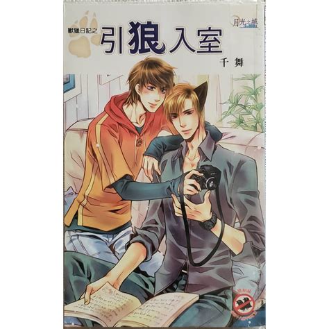 【酷迷客 月光之城bl小說 每本50元】狩獵日記之引狼入室千舞全一冊邀月文化 蝦皮購物