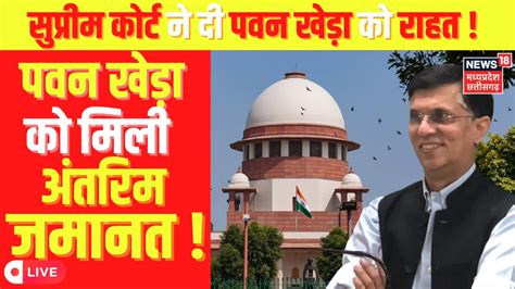 🟢supreme Court Live News Pawan Khera को मिली राहत Latest Hindi News Congress Pm Modi