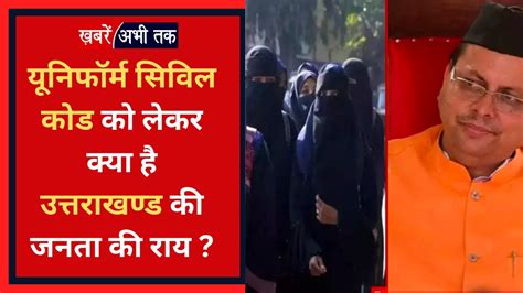 Uniform Civil Code यूनिफॉर्म सिविल कोड पर संग्राम Ucc को लेकर क्या