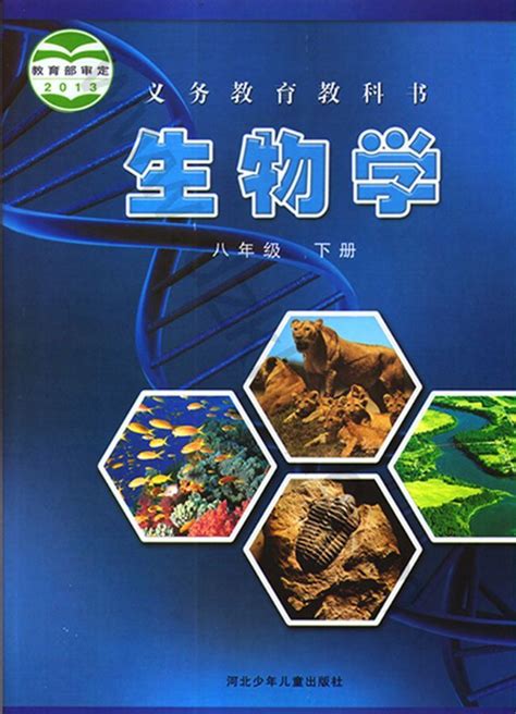 冀少版初中生物电子课本