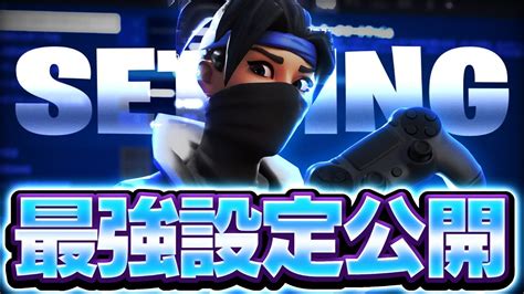 【フォートナイトfortnite】アジア一位の誰でも神エイムになれる最強感度公開 Youtube