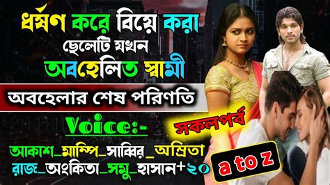 ধর্ষণ করে বিয়ে করা ছেলেটি যখন অবহেলিত স্বামীa Romantic Love Story