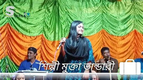 দেখলে ছবি পাগল হবে অসাধারণ গান শিল্পী মুক্তা ভান্ডারী 21৩২০২৩ Youtube