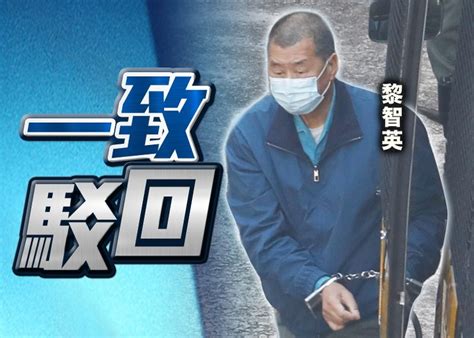 黎智英涉違國安法一案申終止聆訊 法庭頒判詞駁回申請｜即時新聞｜港澳｜on Cc東網