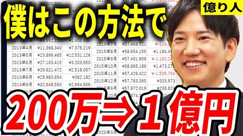 【200万→1億】僕はこの方法で億を超えるお金を稼いだ【ヤーマン元証券マン億トレ切り抜き株式投資デイトレスキャルピング初心者億