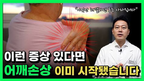 어깨통증이 일어나는 진짜 이유 어깨손상 미리 알 수 있는 신호 3가지 Youtube