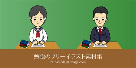 【まとめ】勉強の無料イラスト素材集｜イラストイメージ