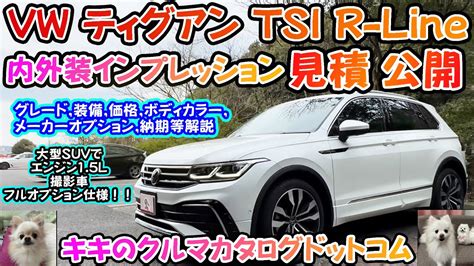 Vw ティグアンtsi R Line見積公開＆内外装インプレッション！！フルメーカーオプション装備で豪華装備！！人気のr Lineを徹底解剖。 Youtube