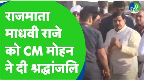 Cm Mohan Yadav ने राजमाता Madhavi Raje Scindia को दी श्रद्धांजलि