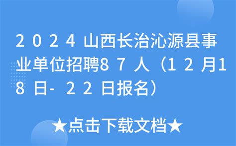 2024山西长治沁源县事业单位招聘87人（12月18日 22日报名）