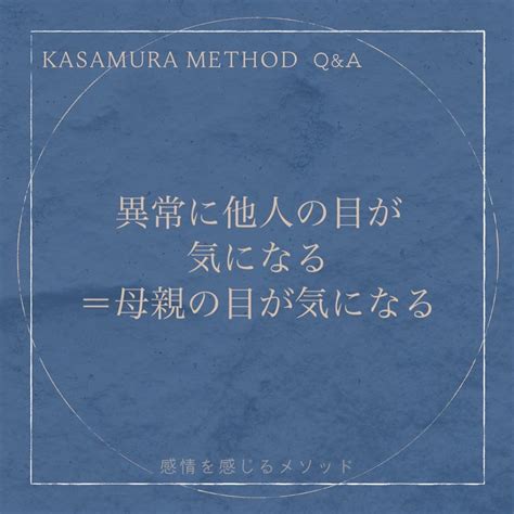 異常に他人の目が気になる＝母親の目が気になる Kasamura Method 感情を感じるメソッド