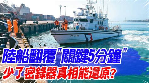 【每日必看】陸船翻覆關鍵5分鐘 少了密錄器真相能還原｜僅曝查緝前30秒錄音惹議 海巡署不迴避責任 20240223 Youtube