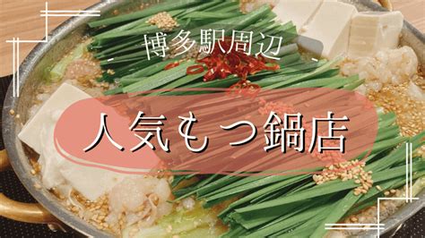 【地元民が厳選】博多駅周辺の人気もつ鍋店14選！ランチやおひとり様向けのもつ鍋店やお土産で購入できるお店も