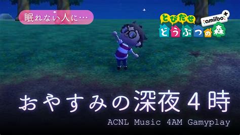 とびだせどうぶつの森 Bgm 午前4時 Acnl Music 4am【作業用／睡眠用】 Youtube