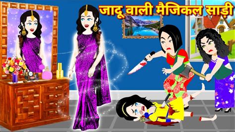 गरीब की जादुई साड़ी Cinderella Story Jadui Saree Magical Story Hindi Kahani New