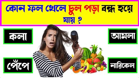 কোন ফল খেলে চুল পড়া বন্ধ হয়ে যায় Bangla Gkbangla Quiz Youtube