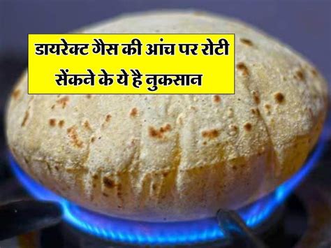 Roti Making Tips डायरेक्ट गैस की आंच पर रोटी सेंकने के नुकसान जान